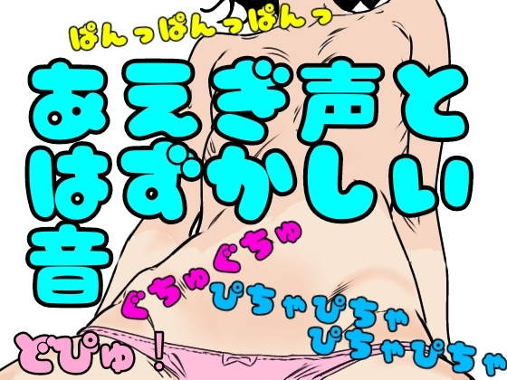 あえぎ声とはずかしい音