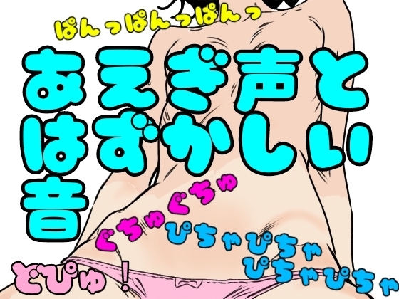 あえぎ声とはずかしい音