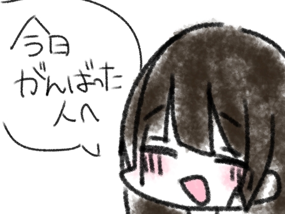 今日がんばった人へ [あいねっこ]