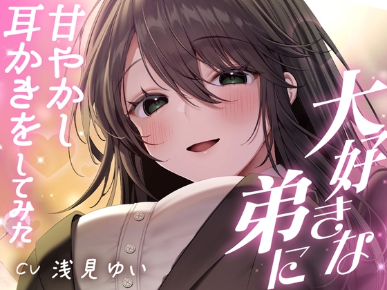 大好きな弟に甘やかし耳かきをしてみた【ElesTerrier】 大好きな弟に甘やかし耳かきをしてみた【ElesTerrier】