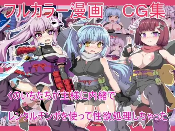 くのいちたちが主様に内緒で  レンタルチンポを使って性欲処理しちゃった
