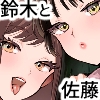鈴木と佐藤