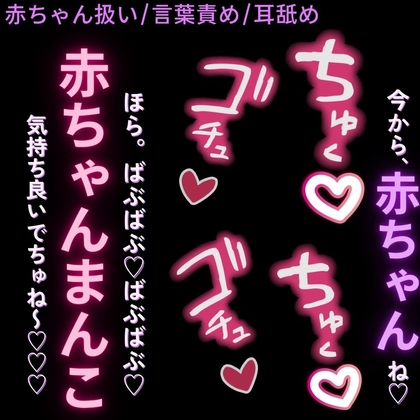 【赤ちゃん扱い/言葉責め/耳舐め】ご主人様の命令でばぶ♡ばぶ♡「赤ちゃんのくせに、淫乱なおまんこでちゅね～♡」