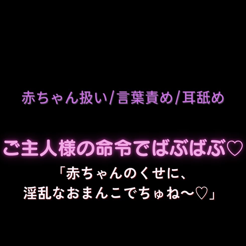【赤ちゃん扱い/言葉責め/耳舐め】ご主人様の命令でばぶ♡ばぶ♡「赤ちゃんのくせに、淫乱なおまんこでちゅね～♡」