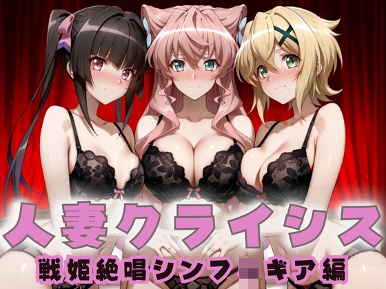 人妻クライシス 町内会の笑顔の裏に潜む欲望― 戦姫絶唱シンフ〇ギア編
