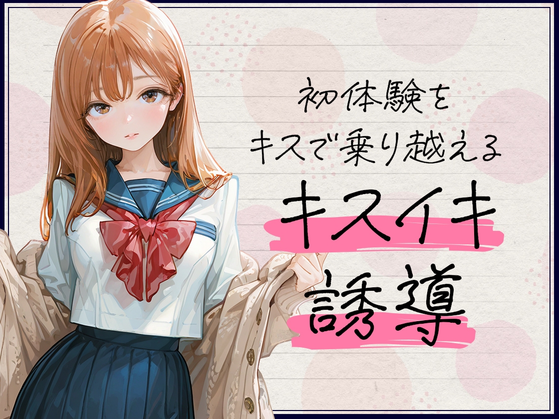 キスイキ誘導で処女膜突破 ~中出しのための甘とろベロチュー開発物語~ 画像2