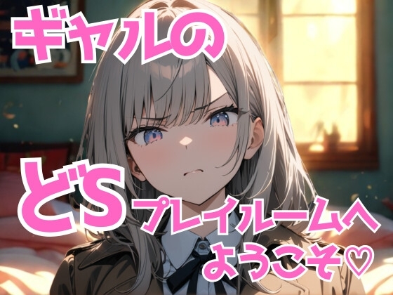 ギャル様のどSプレイルームへようこそ♡ 〜黙って感じて、犬クン〜