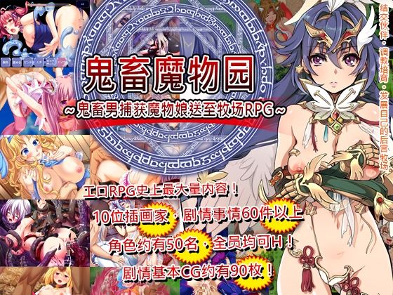 鬼畜魔物园~鬼畜男捕获魔物娘送至牧场RPG~ 鬼畜魔物园~鬼畜男捕获魔物娘送至牧场RPG~