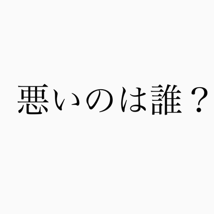 【ボイスドラマ】悪いのは誰? [MKT]