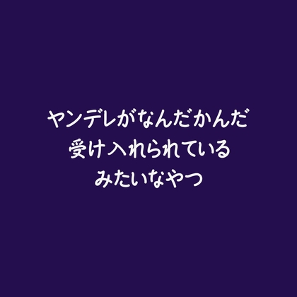 ヤンデレがなんだかんだ受け入れられているみたいなやつ-0画像