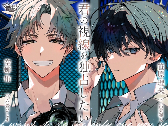 君の視線を独占したい