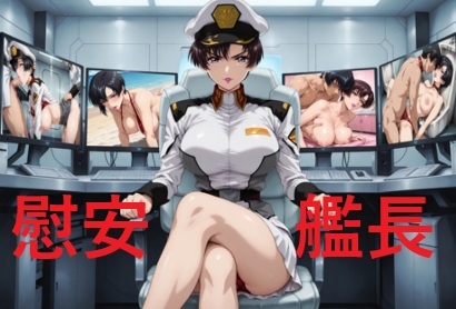 慰安艦長ナ〇ル【mugIshimA】