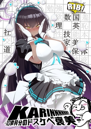 KARINNNNNN!! -10教科分のドスケベ褒美-