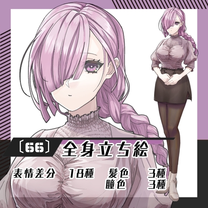 【立ち絵素材66】三つ編み女性(全身・髪色差分あり) [素材屋まるお]