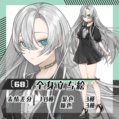 【立ち絵素材68】黒ワンピース女性(全身・髪色差分あり) [素材屋まるお]