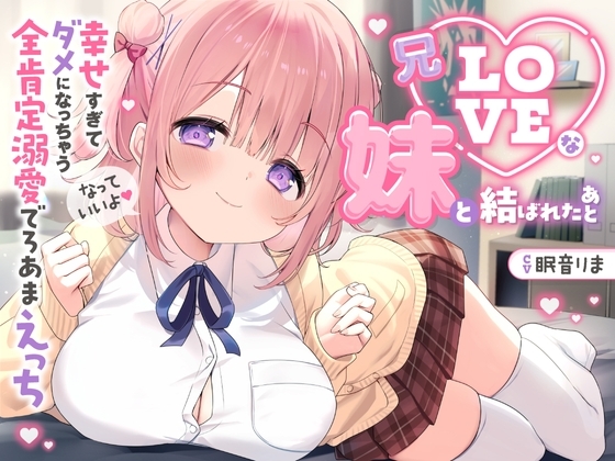 【愛されまくり2時間半♡】兄LOVEな妹と結ばれたあと~幸せ過ぎてダメになっちゃう全肯定溺愛でろあまえっち~【KU100】