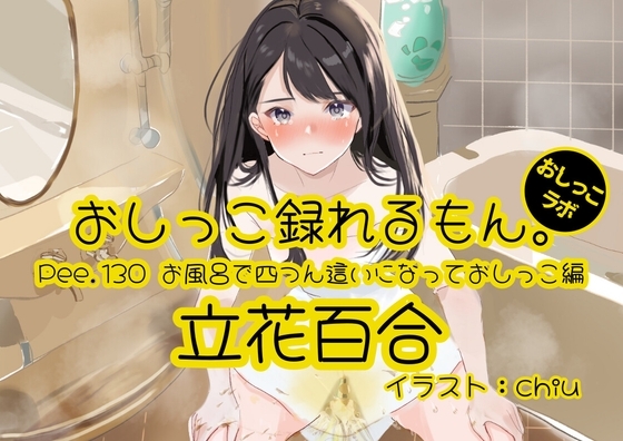 【おしっこ実演】Pee.130立花百合のおしっこ録れるもん。~お風呂で四つん這いになっておしっこ編~