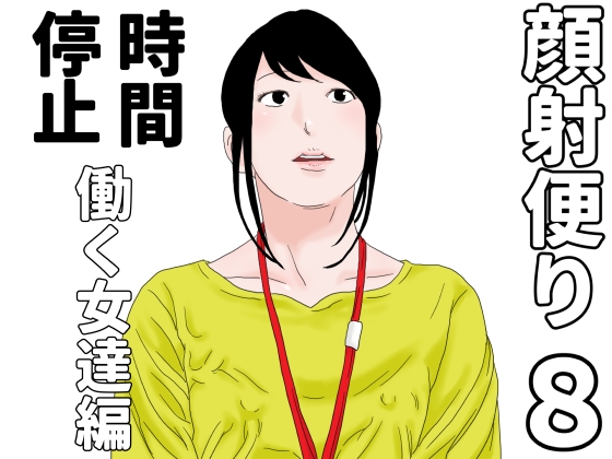 顔射便り 8