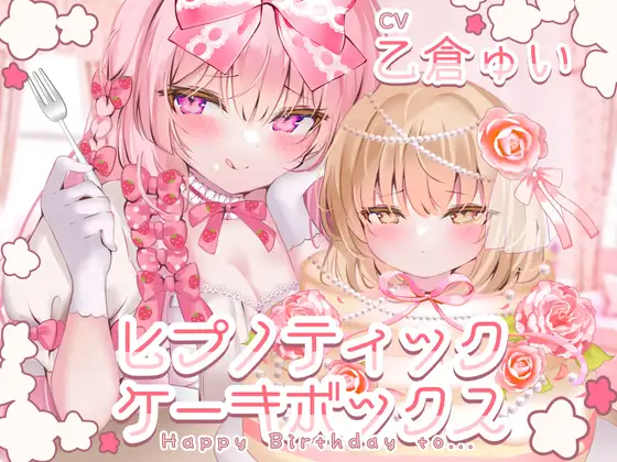 ヒプノティックケーキボックス -Happy Birthday to…(男性向け)-