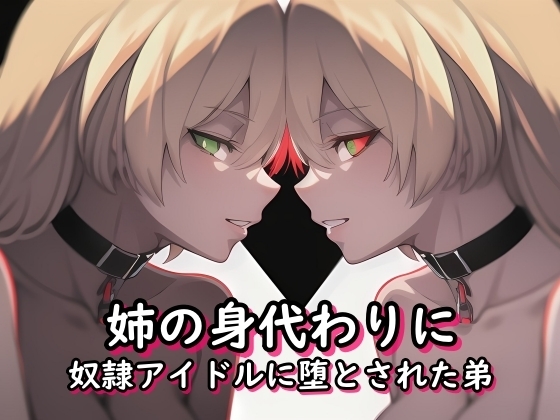 姉の身代わりに奴隷アイドルに堕とされた弟