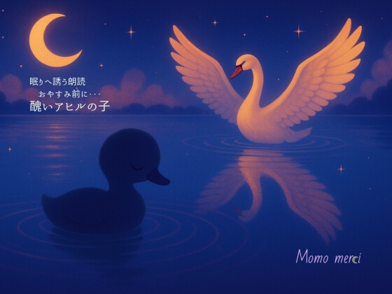 醜いアヒルの子 [Momo Merci]
