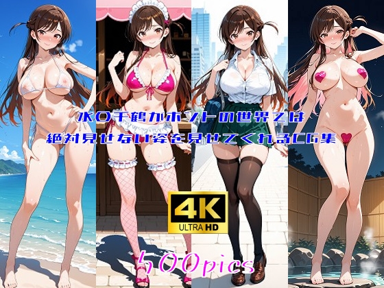 水〇千鶴がホントの世界では絶対見せてくれない姿を見せてくれるCG集