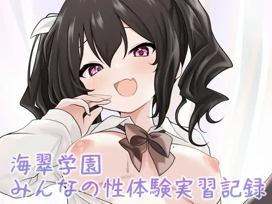 海翠学園 みんなの性体験実習記録