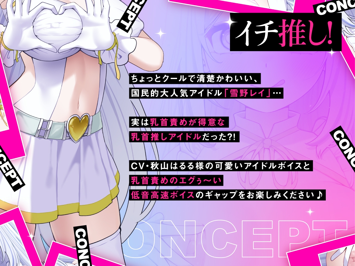 【低音×高速無声×カリカリ】乳首推しアイドルのねちっこエグぅ〜いマゾ乳首責め♪【立ち絵3種】 画像1