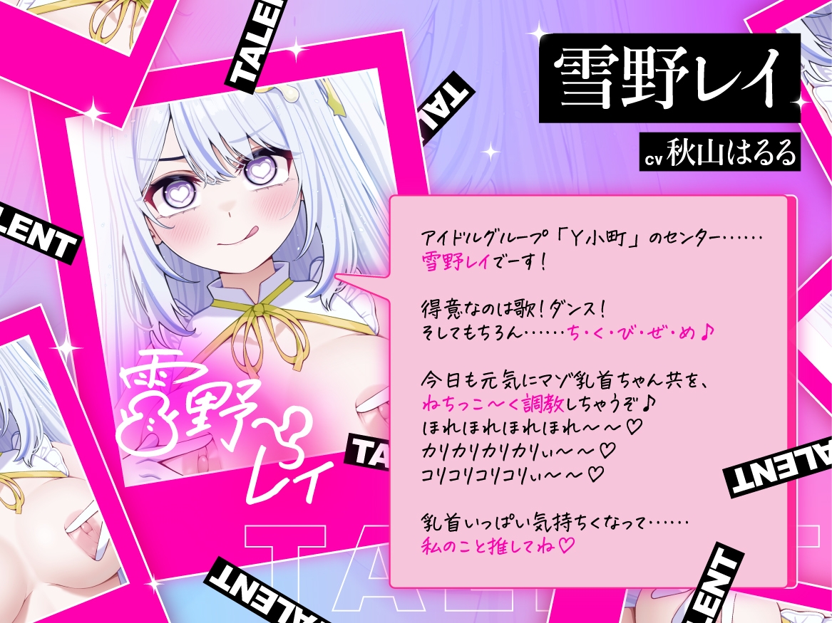 【低音×高速無声×カリカリ】乳首推しアイドルのねちっこエグぅ〜いマゾ乳首責め♪【立ち絵3種】 画像2