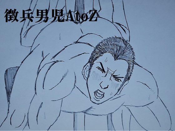 徴兵男児AtoZ