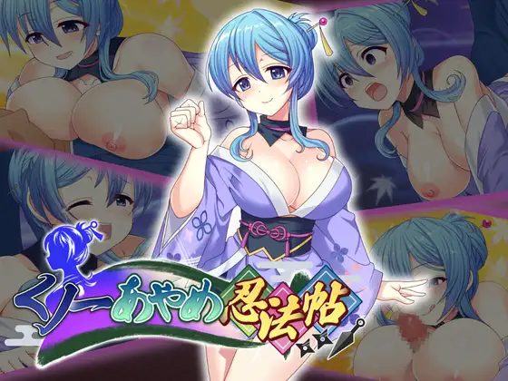 【PC/ADV/3D/全回想/生肉】くノ一あやめ忍法帖