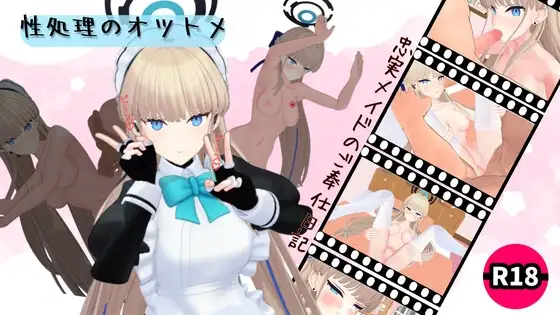 性処理のオツトメ