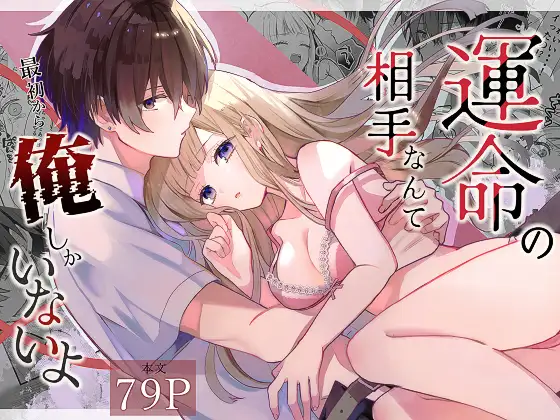 運命の相手なんて最初から俺しかいないよの表紙画像