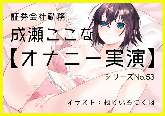 【オナニー実演53】成瀬ここな~乳首でイっちゃう敏感娘のおまんこどろどろ手マンぐちゅぐちゅ汁まみれオナニー~