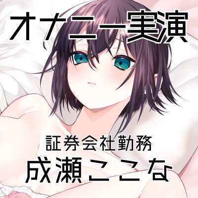 【オナニー実演53】成瀬ここな～乳首でイっちゃう敏感娘のおまんこどろどろ手マンぐちゅぐちゅ汁まみれオナニー～ 画像3
