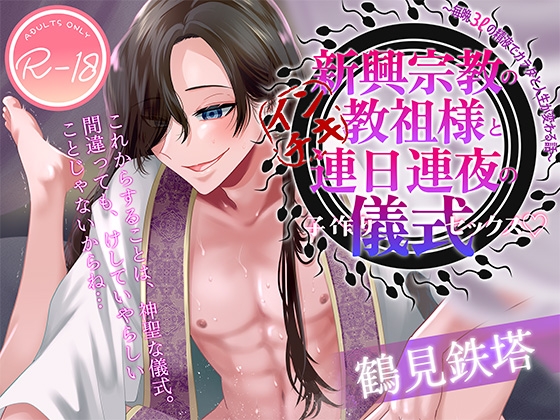 新興宗教のインチキ教祖様と連日連夜の儀式(子作りセックス)♡〜毎晩3ℓの精液でカラダと人生が変わる話〜