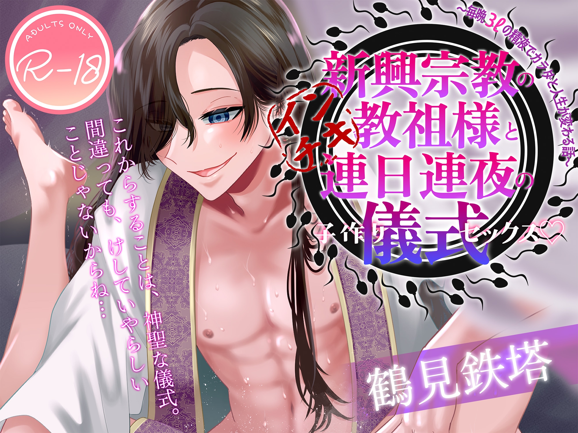新興宗教のインチキ教祖様と連日連夜の儀式(子作りセックス)♡〜毎晩3ℓの精液でカラダと人生が変わる話〜 画像1
