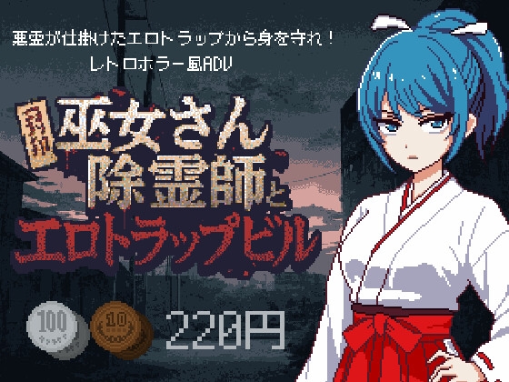 巫女さん除霊師とエロトラップビル【スパイスチキン工房】 巫女さん除霊師とエロトラップビル【スパイスチキン工房】
