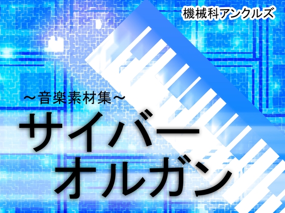 サイバーオルガン