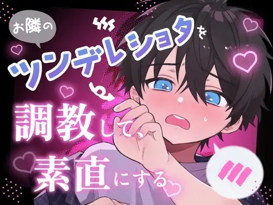 お隣のツンデレショタを調教して、素直にする