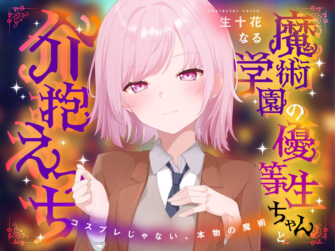 魔術学園の優等生ちゃんと介抱えっち~コスプレじゃない、本物の魔術~ 画像1