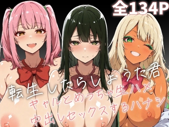 転生したらしょうた君_ギャルとめっちゃ生ハメ中出しセックスするハナシ