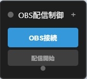OBSブラウザ連携スクリプト