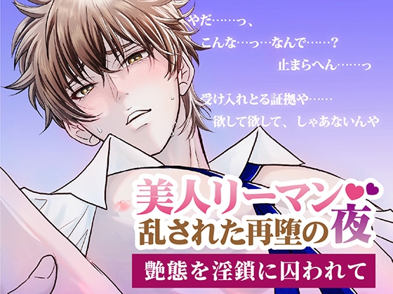 美人リーマン 乱された再堕の夜 〜艶態を淫鎖に囚われて〜 美人リーマン 乱された再堕の夜 〜艶態を淫鎖に囚われて〜