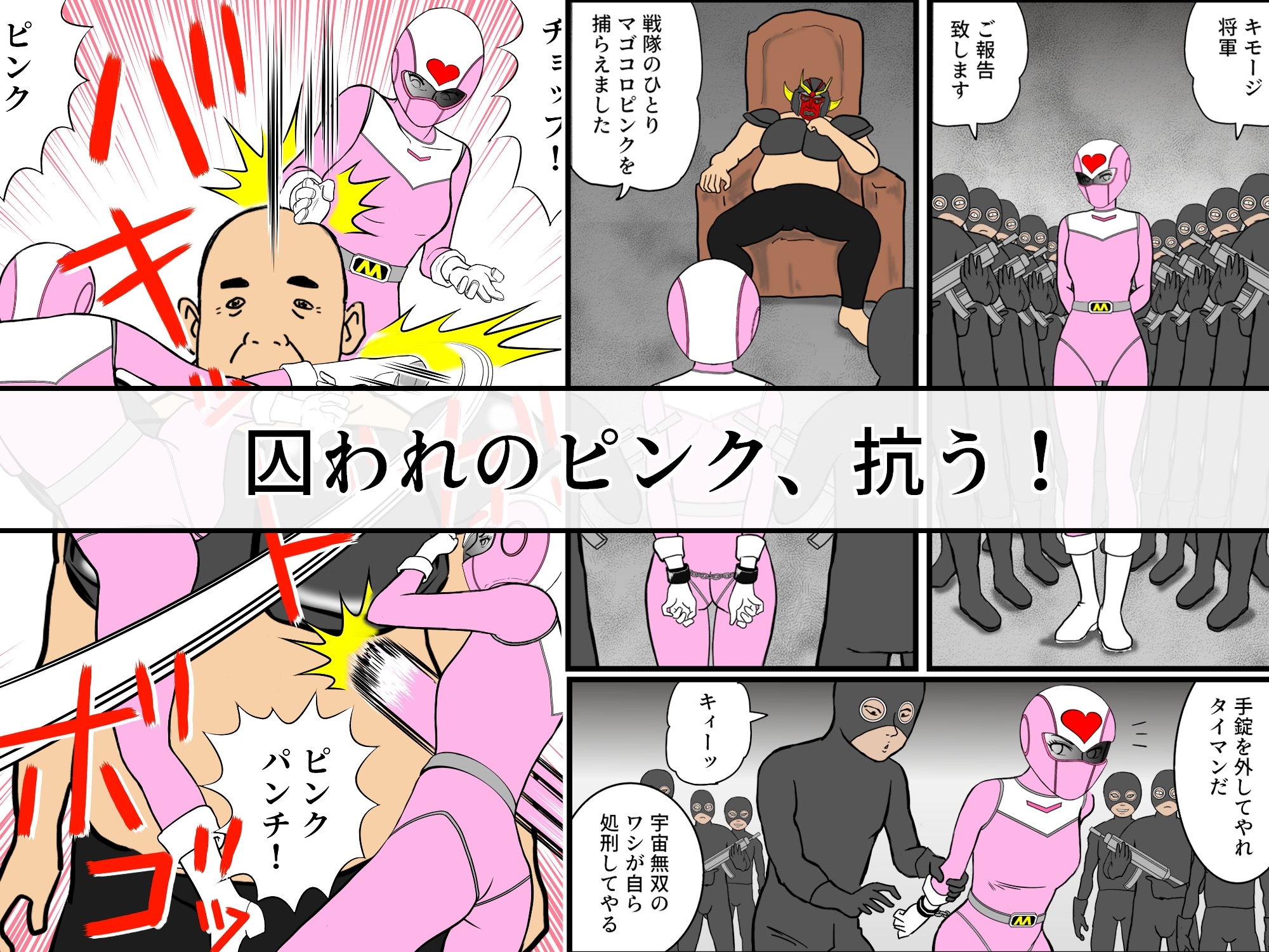 戦隊ピンクですが・・・(1)悪のキモオジ将軍に〇〇されてしまいました 画像1