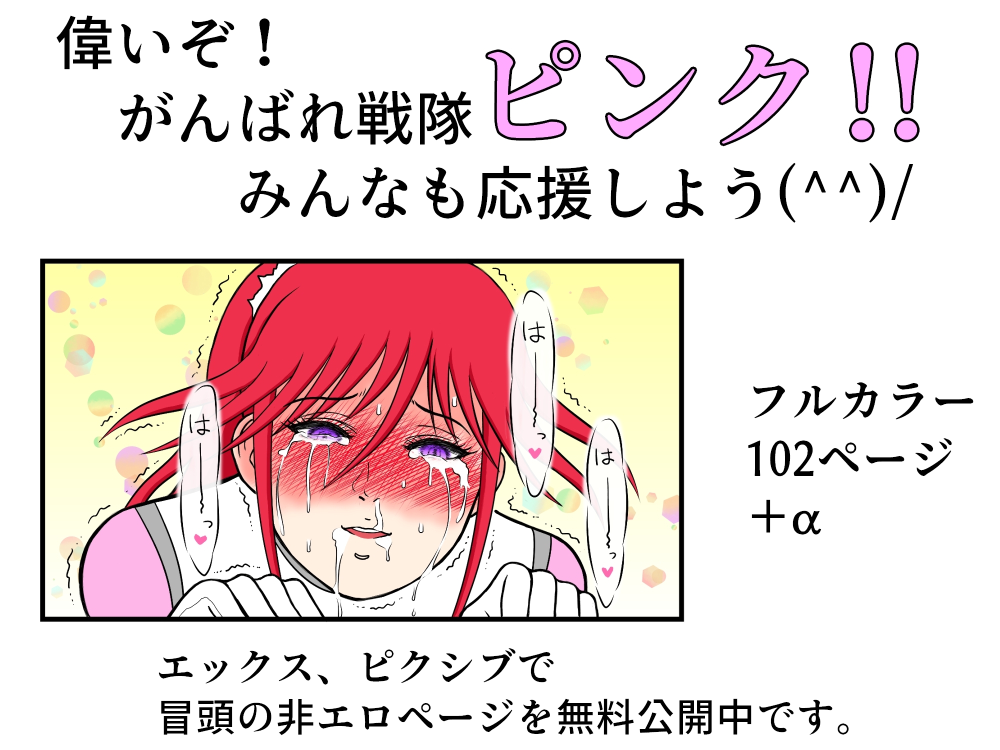 戦隊ピンクですが・・・(1)悪のキモオジ将軍に〇〇されてしまいました 画像10