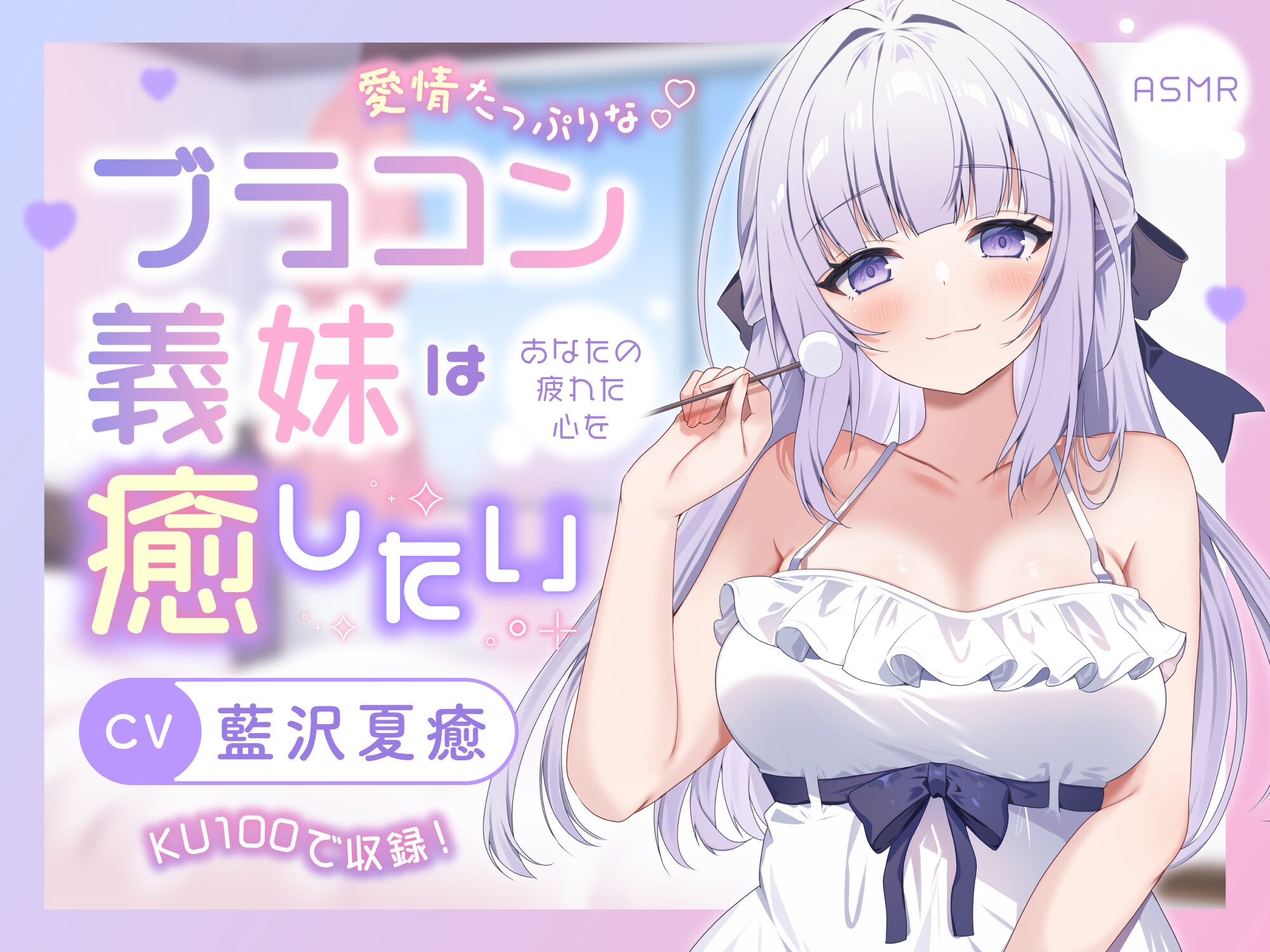 【ASMR】愛情たっぷりなブラコン義妹は あなたの疲れた心を癒したい【KU100】 【男性受け/指耳かき/無声音囁き/バイノーラル】 画像1