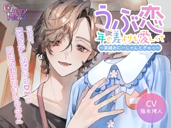 うぶ恋、年の差よりも愛しくて～実緒おにーしゃんとぎゅっ～