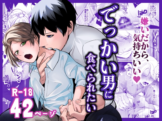 でっかい男に食べられたい