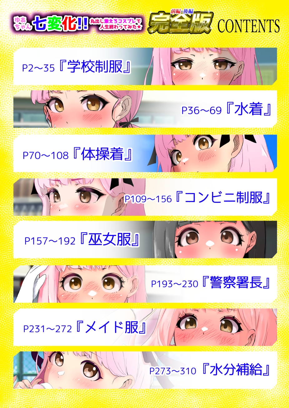 ゆあちゃん七変化!! 丸出し激えろコスプレで人生終わってみた★前編・後編完全版Dエディション猫耳さんかくRJ01492716